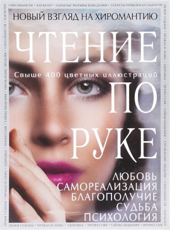 Обложка к Чтение по руке: Новый взгляд на хиромантию. Иллюстрированная энциклопедия