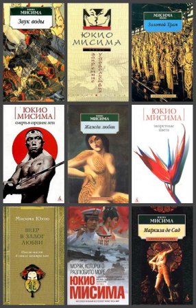 Обложка к Юкио Мисима. Сборник произведений