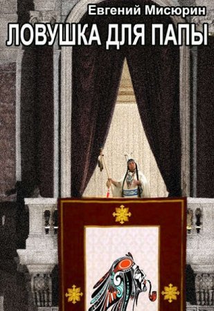 Обложка к Евгений Мисюрин. Ловушка для папы (2019)