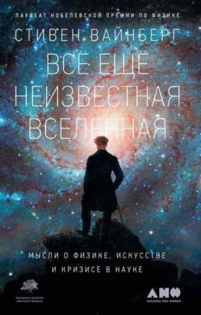 Обложка к Всё ещё неизвестная Вселенная. Мысли о физике, искусстве и кризисе науке
