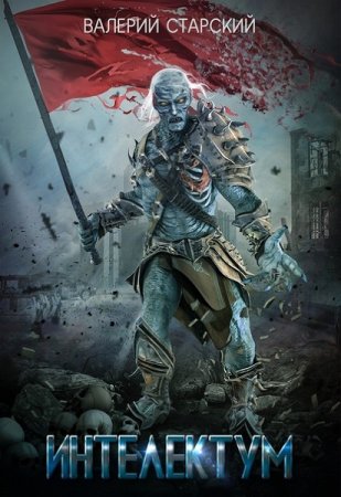 Обложка к Валерий Старский. Интеллектум (2020)