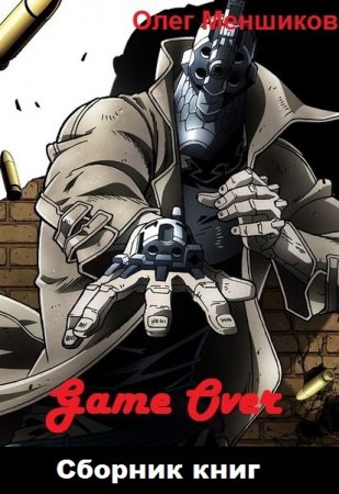 Обложка к Олег Меншиков. Game Over. Сборник книг