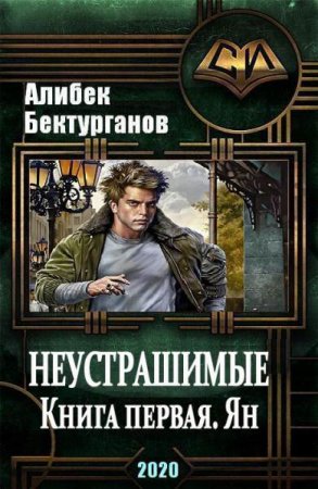 Обложка к Алибек Бектурганов. Неустрашимые. Книга первая. Ян (2020)