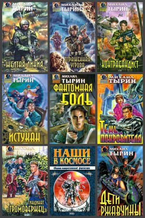 Обложка к Михаил Тырин. Сборник произведений
