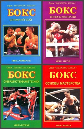 Обложка к Серия книг - Библиотека боксера