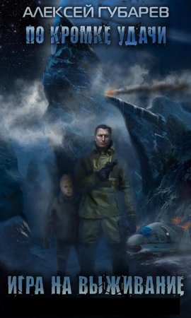 Обложка к Алексей Губарев. Игра на выживание (2020)
