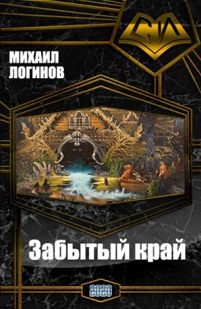 Обложка к Михаил Логинов. Забытый край (2020)
