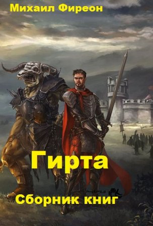 Обложка к Михаил Фиреон. Гирта. Сборник книг