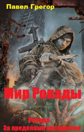 Обложка к Павел Грегор. Рокада. За пределами восприятия (2020)