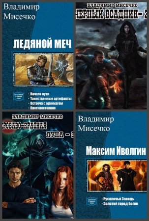 Обложка к Владимир Мисечко. Сборник 23 книги