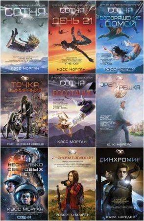 Обложка к Серия книг - Сотня