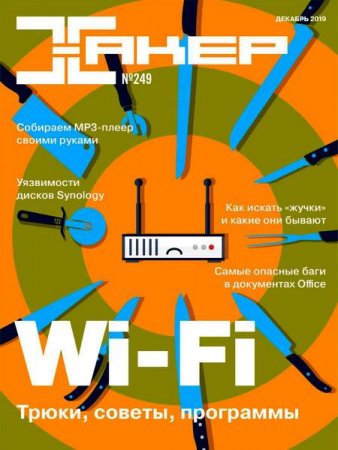 Обложка к Хакер №12 (декабрь 2019)