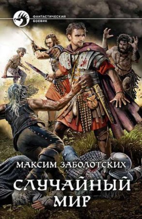 Обложка к Максим Заболотских. Случайный мир (2020)