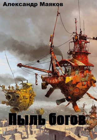 Обложка к Александр Маяков. Пыль богов (2020)