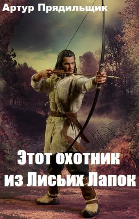 Обложка к Артур Прядильщик. Этот охотник из Лисьих Лапок (2020)