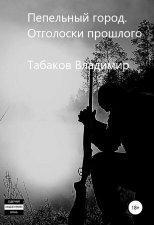 Обложка к Владимир Табаков. Пепельный город. Отголоски прошлого (2019)