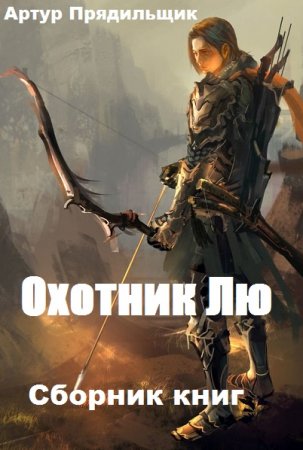 Обложка к Артур Прядильщик. Охотник Лю. Сборник книг