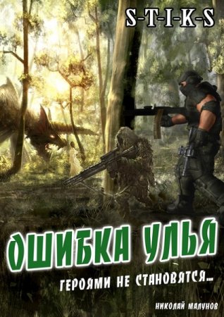 Обложка к Николай Малунов. S-T-I-K-S. Ошибка Улья (2020)