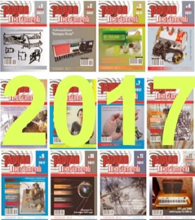 Обложка к Подшивка журнала - Радиолюбитель за 2017 год