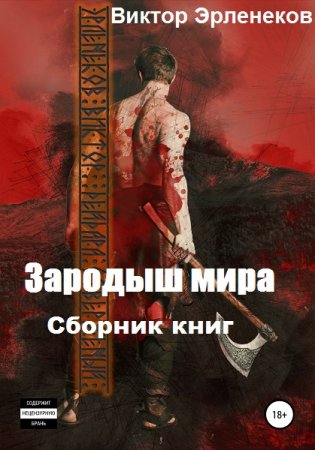 Обложка к Виктор Эрленеков. Зародыш мира. Сборник книг