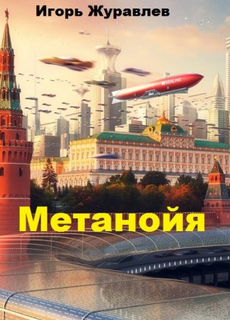 Обложка к Игорь Журавлев. Метанойя (2020)