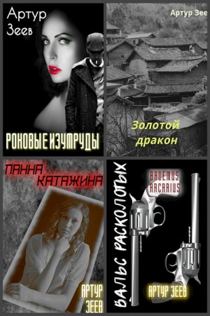 Обложка к Артур Зеев. Сборник произведений