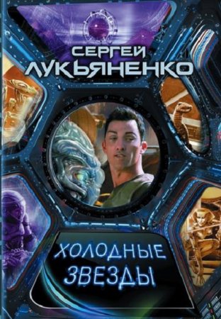 Обложка к Сергей Лукьяненко. Холодные звезды. Сборник (2019)