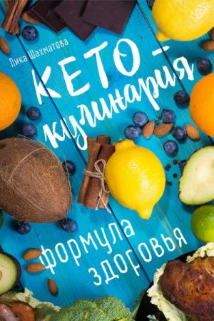 Обложка к Кето-кулинария. Формула здоровья. Рецепты для кетогенной диеты