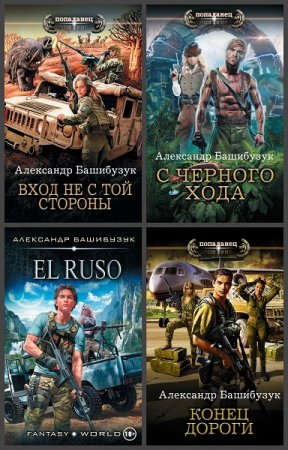 Обложка к Александр Башибузук. Цикл книг - Новая Земля