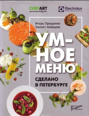Обложка к Умное меню. Сделано в Петербурге