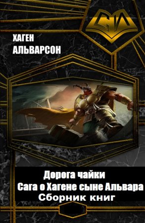 Обложка к Хаген Альварсон. Дорога чайки. Сага о Хагене сыне Альвара. Сборник книг