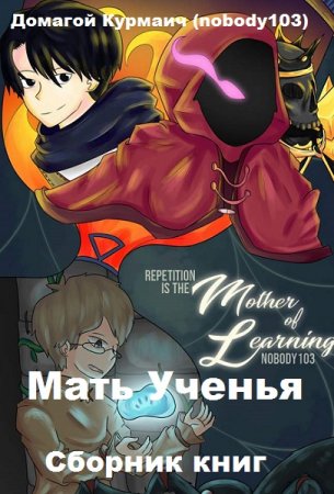 Обложка к Домагой Курмаич (nobody103). Мать Ученья. Трилогия (2020)