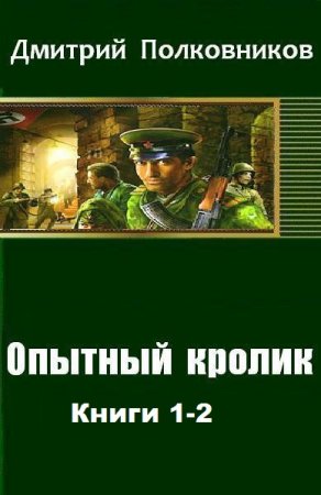 Обложка к Дмитрий Полковников. Опытный кролик. Сборник книг