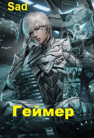 Обложка к Sad. Геймер (2020)