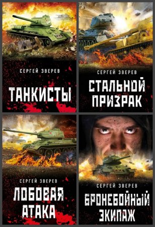 Обложка к Танкисты «тридцатьчетверки». Они стояли насмерть - Серия 7 книг