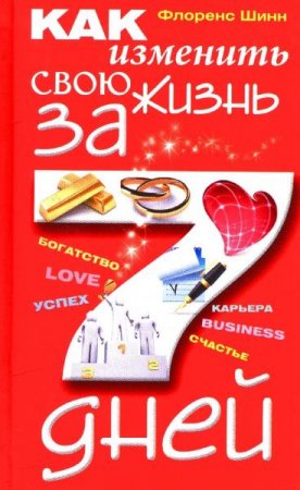Обложка к Как изменить свою жизнь за 7 дней