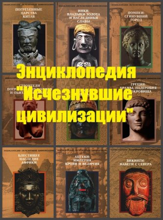 Обложка к Серия книг - Энциклопедия "Исчезнувшие цивилизации"
