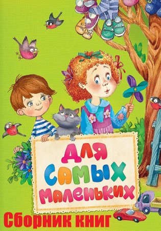 Обложка к Серия книг - Для самых-самых маленьких