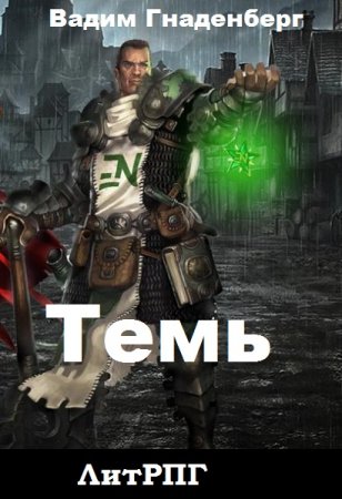 Обложка к Вадим Гнаденберг. Темь (2020)