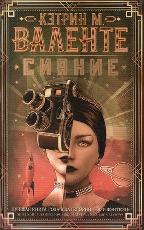 Обложка к Кэтрин М. Валенте. Сияние (2020)