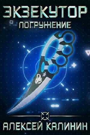 Обложка к Алексей Калинин. Экзекутор. Погружение (2019)