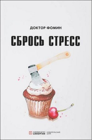 Обложка к Сбрось стресс