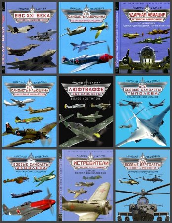 Обложка к Серия книг - Военно-воздушная энциклопедия