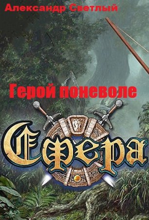 Обложка к Александр Светлый. Герой поневоле (2020)