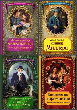 Обложка к Серия книг - Всемирная энциклопедия тайных искусств. 10 книг