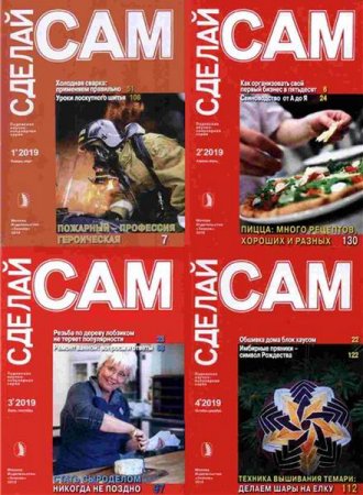 Обложка к Подшивка журнала - Сделай сам за 2019 год