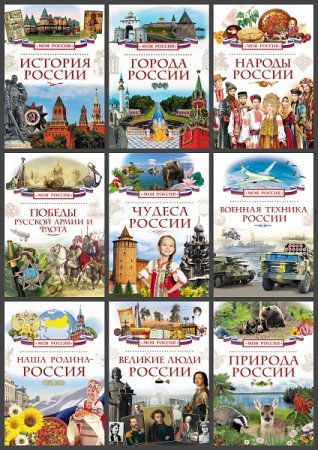 Обложка к Серия книг - Моя Россия