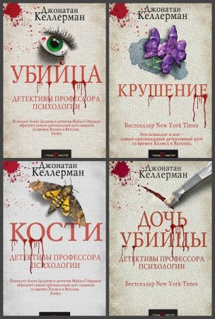 Обложка к Джонатан Келлерман. Серия книг - Детективы профессора психологии