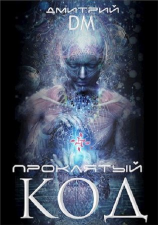 Обложка к Дмитрий Шмокин (DM). Проклятый код (2020)