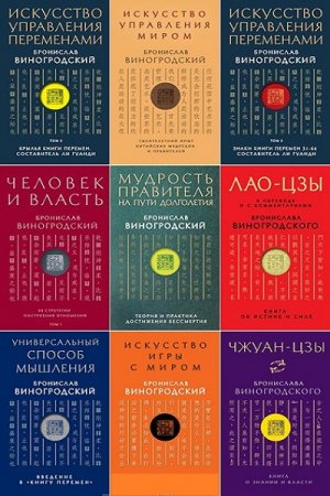 Обложка к Серия книг - Искусство управления миром